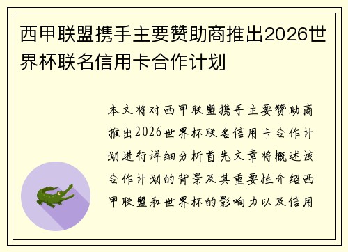 西甲联盟携手主要赞助商推出2026世界杯联名信用卡合作计划 西甲联盟携手主要赞助商推出2026世界杯联名信用卡合作计划