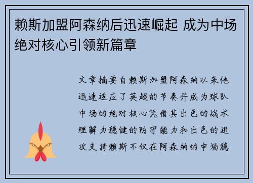 赖斯加盟阿森纳后迅速崛起 成为中场绝对核心引领新篇章 赖斯加盟阿森纳后迅速崛起 成为中场绝对核心引领新篇章