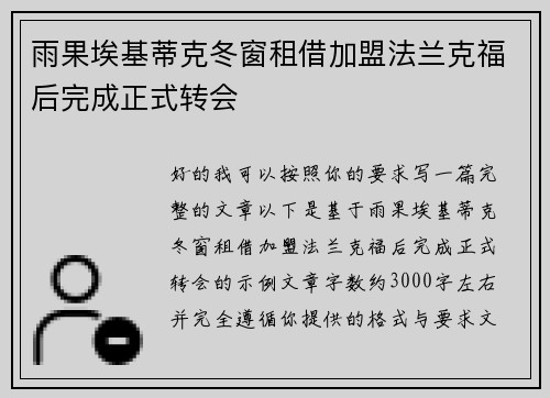 雨果埃基蒂克冬窗租借加盟法兰克福后完成正式转会 雨果埃基蒂克冬窗租借加盟法兰克福后完成正式转会