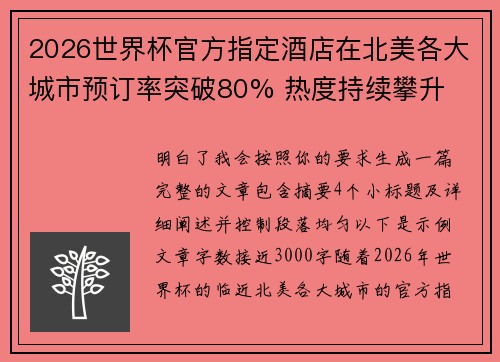 2026世界杯官方指定酒店在北美各大城市预订率突破80% 热度持续攀升 2026世界杯官方指定酒店在北美各大城市预订率突破80% 热度持续攀升