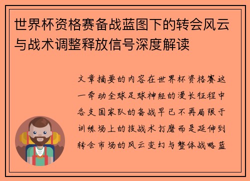 世界杯资格赛备战蓝图下的转会风云与战术调整释放信号深度解读 世界杯资格赛备战蓝图下的转会风云与战术调整释放信号深度解读