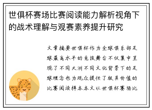世俱杯赛场比赛阅读能力解析视角下的战术理解与观赛素养提升研究 世俱杯赛场比赛阅读能力解析视角下的战术理解与观赛素养提升研究