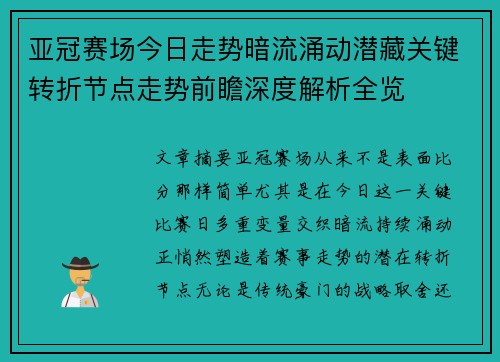亚冠赛场今日走势暗流涌动潜藏关键转折节点走势前瞻深度解析全览 亚冠赛场今日走势暗流涌动潜藏关键转折节点走势前瞻深度解析全览