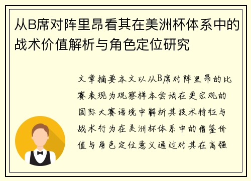 从B席对阵里昂看其在美洲杯体系中的战术价值解析与角色定位研究
