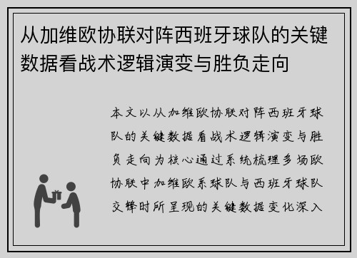 从加维欧协联对阵西班牙球队的关键数据看战术逻辑演变与胜负走向 从加维欧协联对阵西班牙球队的关键数据看战术逻辑演变与胜负走向