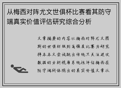 从梅西对阵尤文世俱杯比赛看其防守端真实价值评估研究综合分析 从梅西对阵尤文世俱杯比赛看其防守端真实价值评估研究综合分析