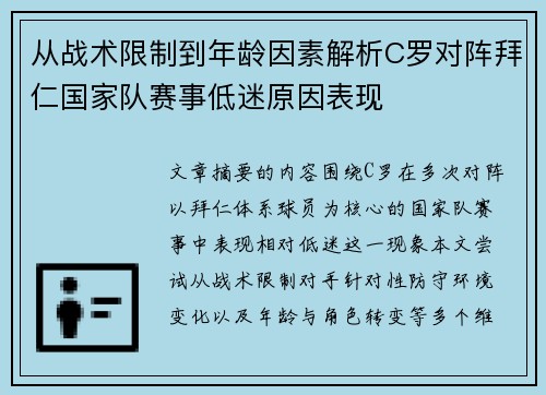 从战术限制到年龄因素解析C罗对阵拜仁国家队赛事低迷原因表现 从战术限制到年龄因素解析C罗对阵拜仁国家队赛事低迷原因表现