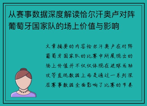 从赛事数据深度解读恰尔汗奥卢对阵葡萄牙国家队的场上价值与影响 从赛事数据深度解读恰尔汗奥卢对阵葡萄牙国家队的场上价值与影响