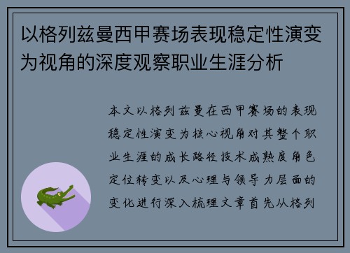 以格列兹曼西甲赛场表现稳定性演变为视角的深度观察职业生涯分析 以格列兹曼西甲赛场表现稳定性演变为视角的深度观察职业生涯分析
