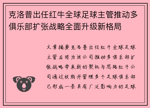 克洛普出任红牛全球足球主管推动多俱乐部扩张战略全面升级新格局 克洛普出任红牛全球足球主管推动多俱乐部扩张战略全面升级新格局