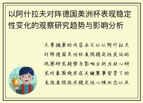 以阿什拉夫对阵德国美洲杯表现稳定性变化的观察研究趋势与影响分析 以阿什拉夫对阵德国美洲杯表现稳定性变化的观察研究趋势与影响分析