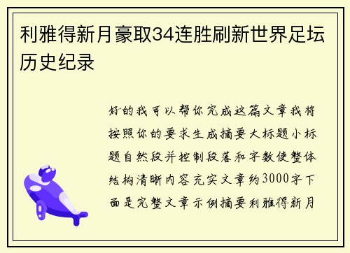 利雅得新月豪取34连胜刷新世界足坛历史纪录 利雅得新月豪取34连胜刷新世界足坛历史纪录