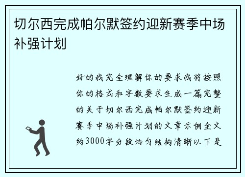 切尔西完成帕尔默签约迎新赛季中场补强计划 切尔西完成帕尔默签约迎新赛季中场补强计划