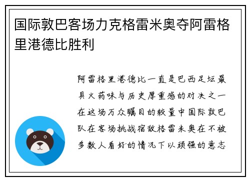 国际敦巴客场力克格雷米奥夺阿雷格里港德比胜利 国际敦巴客场力克格雷米奥夺阿雷格里港德比胜利