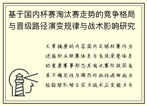 基于国内杯赛淘汰赛走势的竞争格局与晋级路径演变规律与战术影响研究 基于国内杯赛淘汰赛走势的竞争格局与晋级路径演变规律与战术影响研究