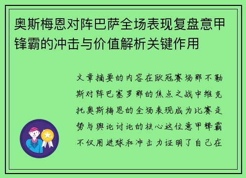 奥斯梅恩对阵巴萨全场表现复盘意甲锋霸的冲击与价值解析关键作用 奥斯梅恩对阵巴萨全场表现复盘意甲锋霸的冲击与价值解析关键作用