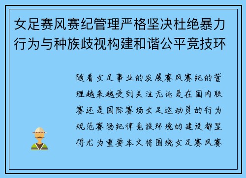 女足赛风赛纪管理严格坚决杜绝暴力行为与种族歧视构建和谐公平竞技环境