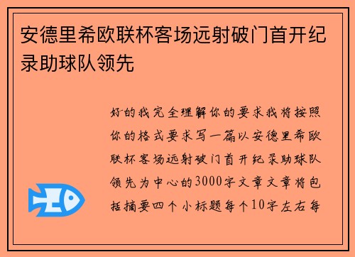 安德里希欧联杯客场远射破门首开纪录助球队领先