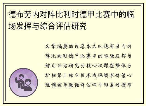 德布劳内对阵比利时德甲比赛中的临场发挥与综合评估研究