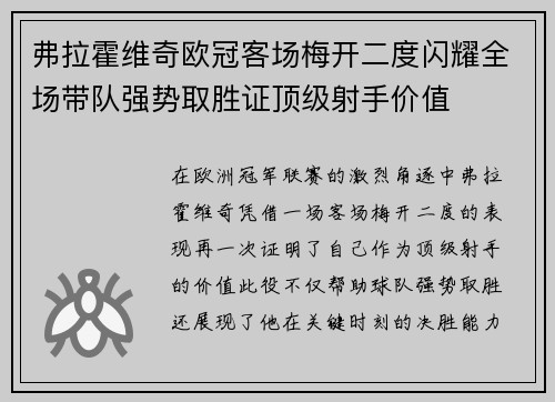 弗拉霍维奇欧冠客场梅开二度闪耀全场带队强势取胜证顶级射手价值