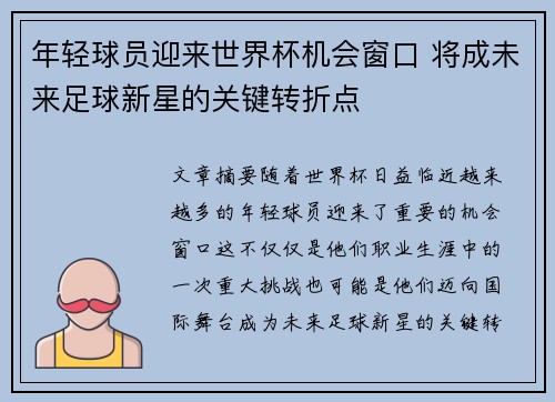 年轻球员迎来世界杯机会窗口 将成未来足球新星的关键转折点