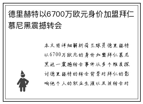 德里赫特以6700万欧元身价加盟拜仁慕尼黑震撼转会