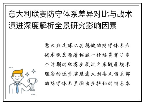 意大利联赛防守体系差异对比与战术演进深度解析全景研究影响因素