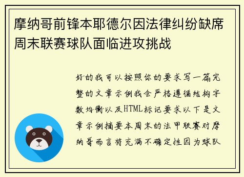 摩纳哥前锋本耶德尔因法律纠纷缺席周末联赛球队面临进攻挑战