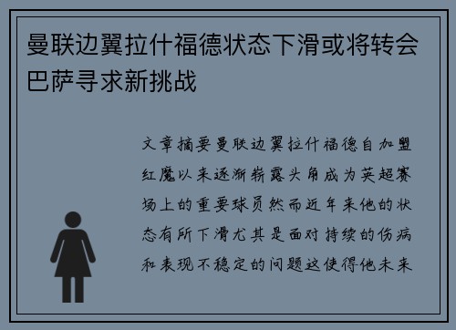 曼联边翼拉什福德状态下滑或将转会巴萨寻求新挑战